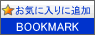 �u�b�N�}�[�N�o�^
